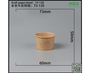 广西本色牛皮纸碗-73-130