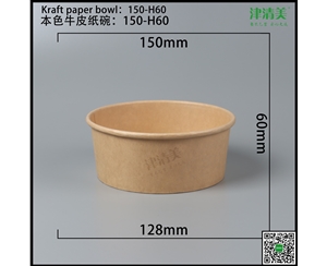 广西本色牛皮纸碗-150-H60