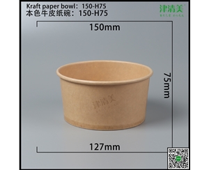 广西本色牛皮纸碗-150-H75