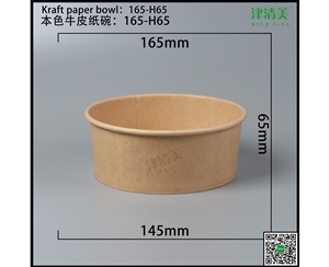 广西本色牛皮纸碗-165-H65